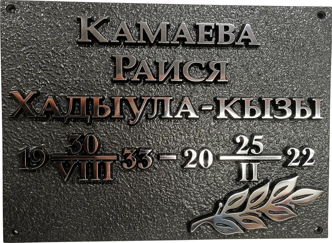Адресная табличка Р-002