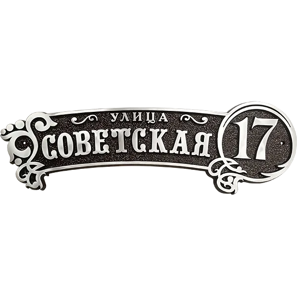 Винтажная адресная табличка на дом/забор/ворота АТ-044
